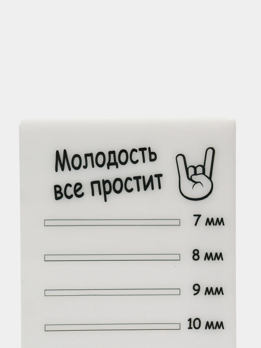 Планшет пластиковый для наращивания ресниц Молодость все простит