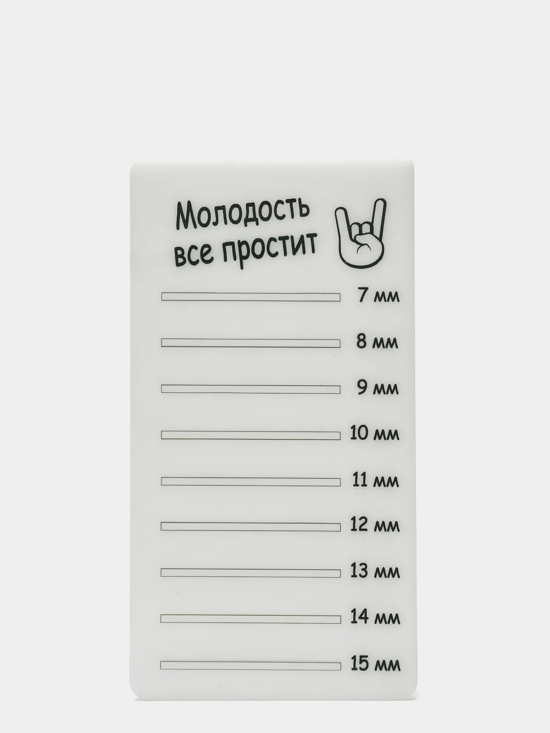 Планшет пластиковый для наращивания ресниц Молодость все простит