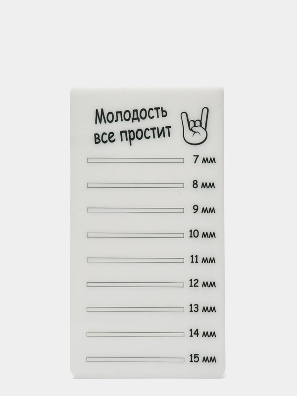 Планшет пластиковый для наращивания ресниц Молодость все простит