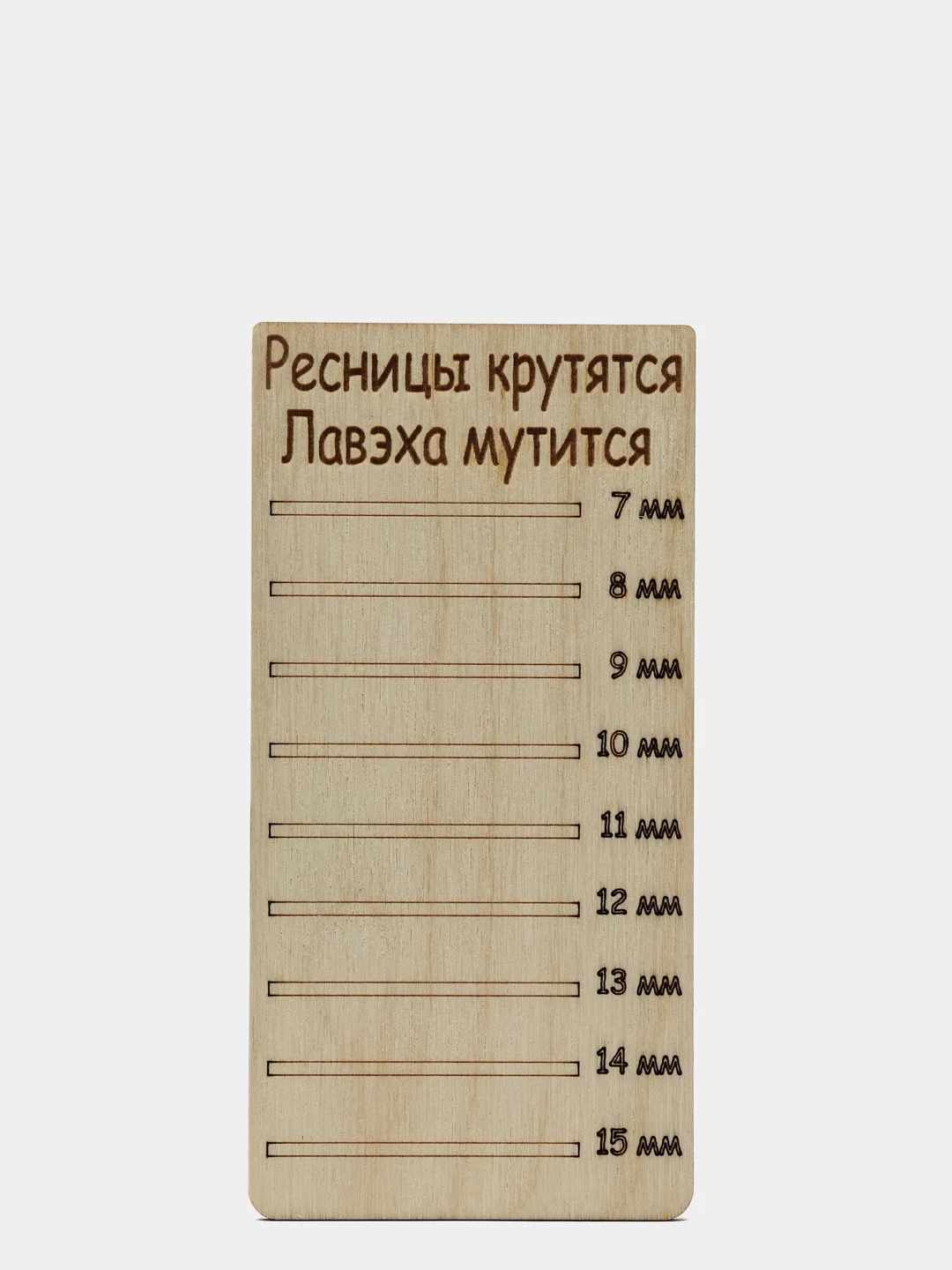 Планшет деревянный для наращивания ресниц Ресницы крутятся Лавэха мутится