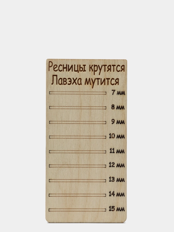 Планшет деревянный для наращивания ресниц Ресницы крутятся Лавэха мутится