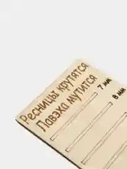 Планшет деревянный для наращивания ресниц Ресницы крутятся Лавэха мутится