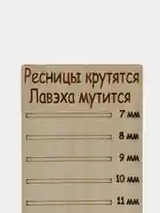 Планшет деревянный для наращивания ресниц Ресницы крутятся Лавэха мутится