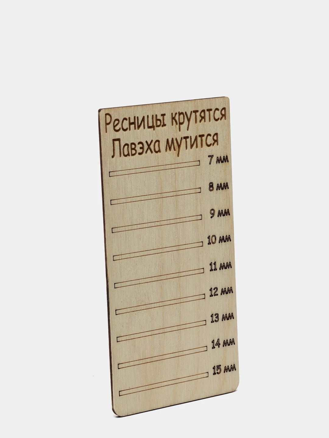 Планшет деревянный для наращивания ресниц Ресницы крутятся Лавэха мутится