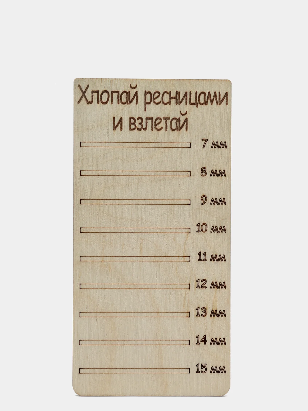 Планшет деревянный для наращивания ресниц Хлопай ресницами и взлетай