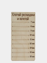 Планшет деревянный для наращивания ресниц Хлопай ресницами и взлетай