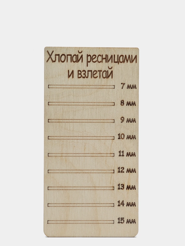 Планшет деревянный для наращивания ресниц Хлопай ресницами и взлетай