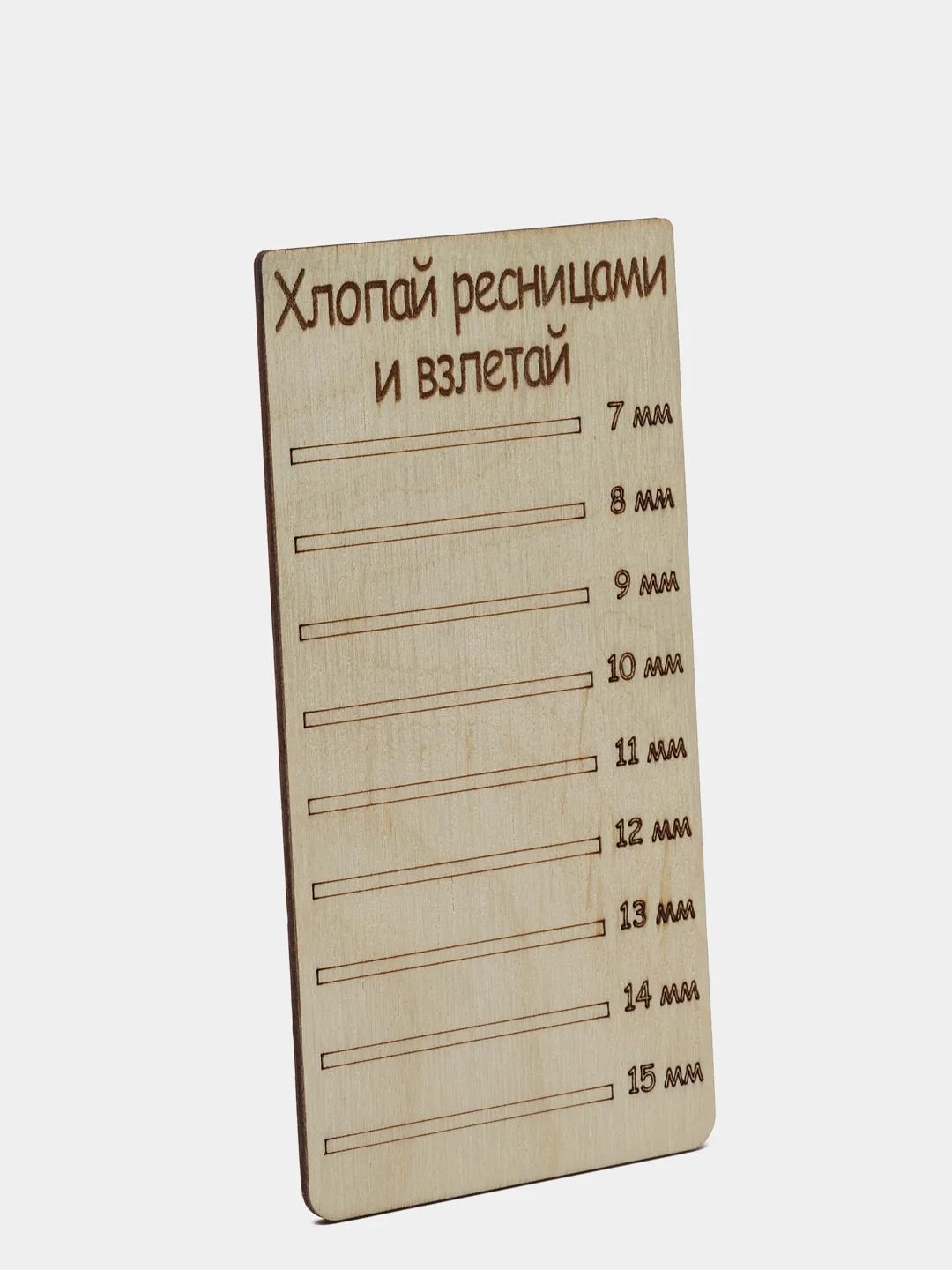 Планшет деревянный для наращивания ресниц Хлопай ресницами и взлетай
