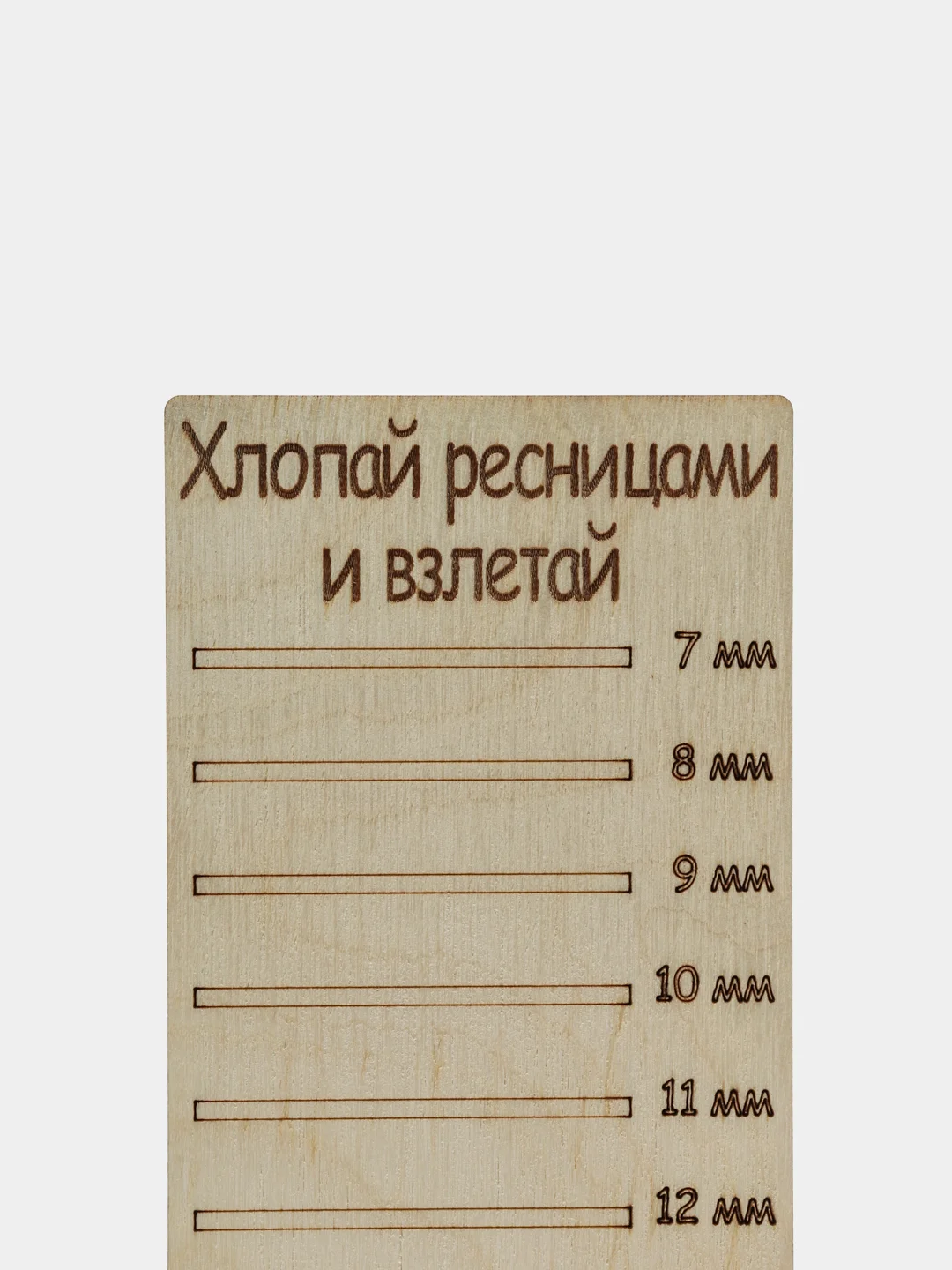 Планшет деревянный для наращивания ресниц Хлопай ресницами и взлетай