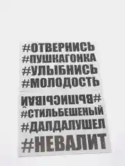 Наклейка на авто отвернись выписывай улыбнись молодость невалит стиль бешеный далдалушел