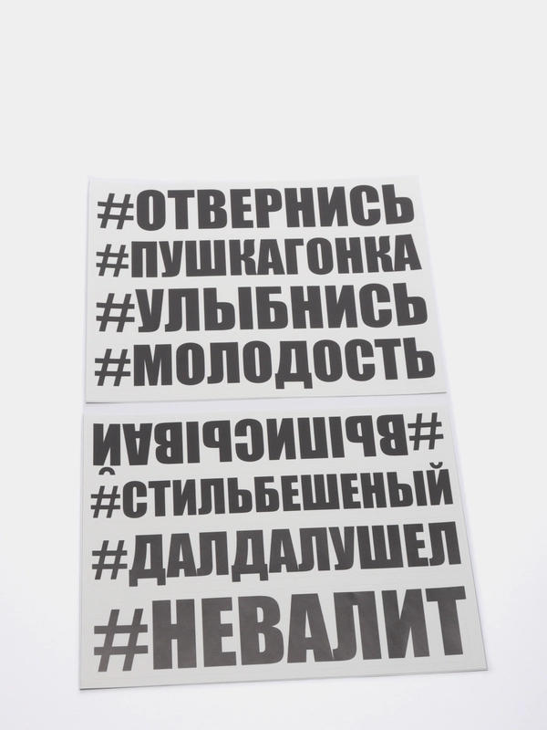 Наклейка на авто отвернись выписывай улыбнись молодость невалит стиль бешеный далдалушел
