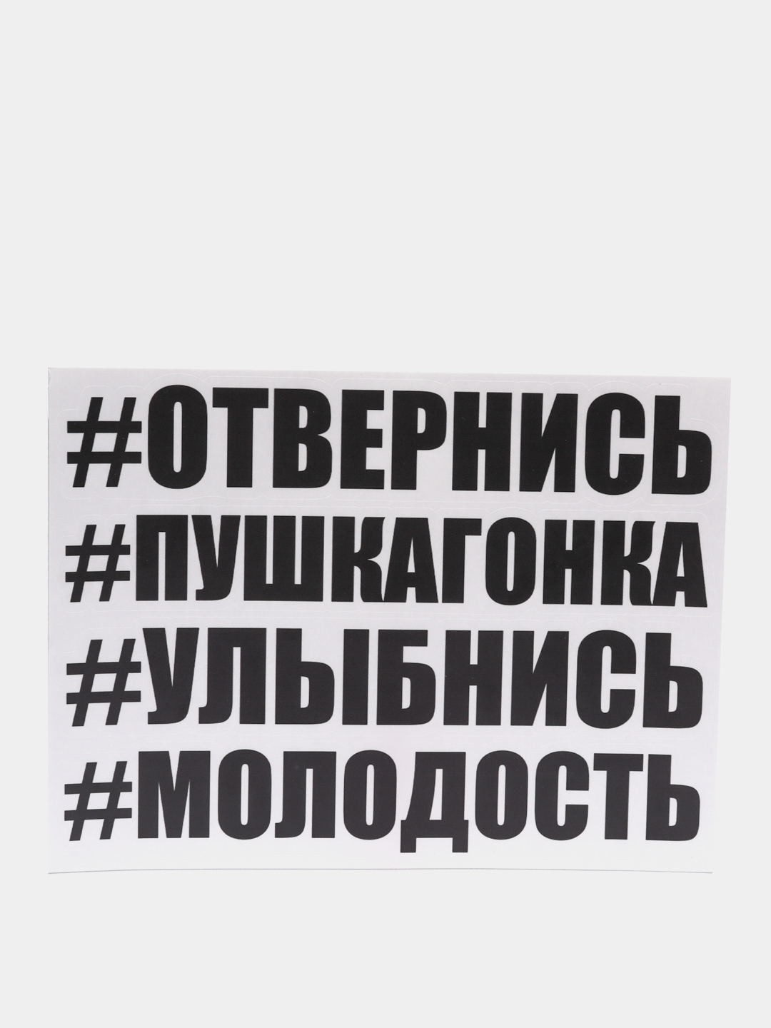 Наклейка на авто отвернись выписывай улыбнись молодость невалит стиль  бешеный далдалушел купить по цене 199 ₽ в интернет-магазине Магнит Маркет