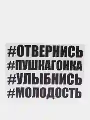 Наклейка на авто отвернись выписывай улыбнись молодость невалит стиль бешеный далдалушел