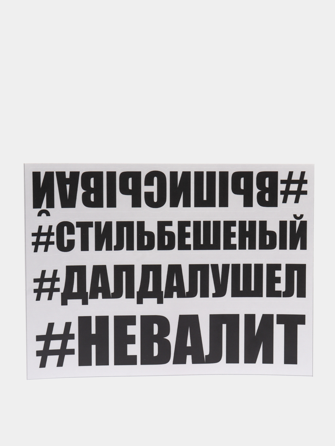 Наклейка на авто отвернись выписывай улыбнись молодость невалит стиль  бешеный далдалушел купить по цене 199 ₽ в интернет-магазине Магнит Маркет