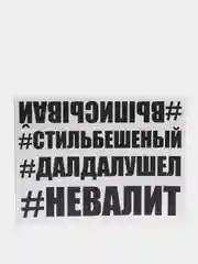 Наклейка на авто отвернись выписывай улыбнись молодость невалит стиль бешеный далдалушел