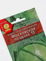 Семена Капуста белокочанная "Московская поздняя 15" набор 1, 3, 5 уп