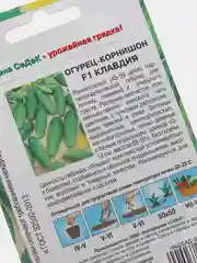 Семена Огурец корнишон F1 "Клавдия" набор 1, 3, 5 уп