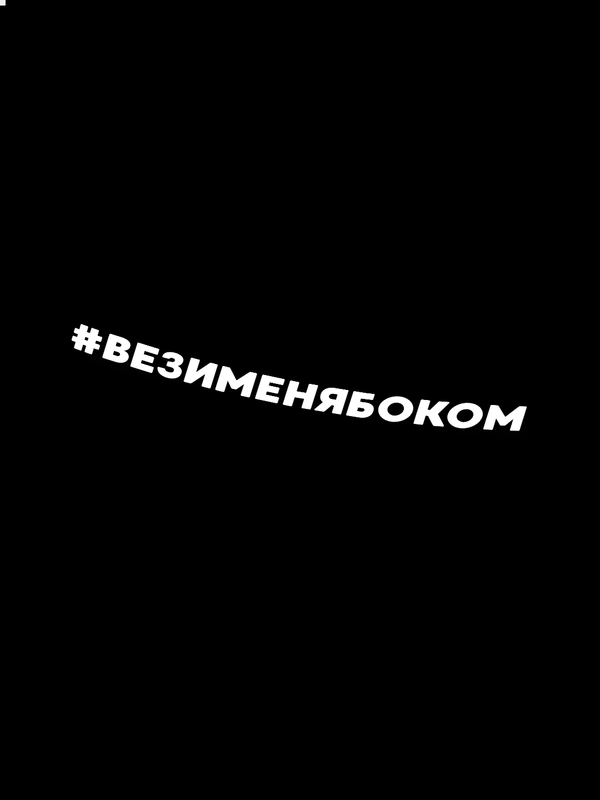 Наклейка на авто ВЕЗИМЕНЯБОКОМ (2 цвета) белый и перевающаяся голография