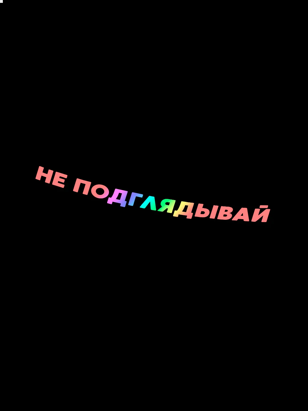Белый наклейка на авто НЕ ПОДГЛЯДЫВАЙ (2 цвета) белый и перевающаяся голография