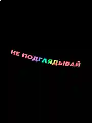 Ледяной наклейка на авто НЕ ПОДГЛЯДЫВАЙ (2 цвета) белый и перевающаяся голография