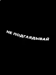 Белый наклейка на авто НЕ ПОДГЛЯДЫВАЙ (2 цвета) белый и перевающаяся голография
