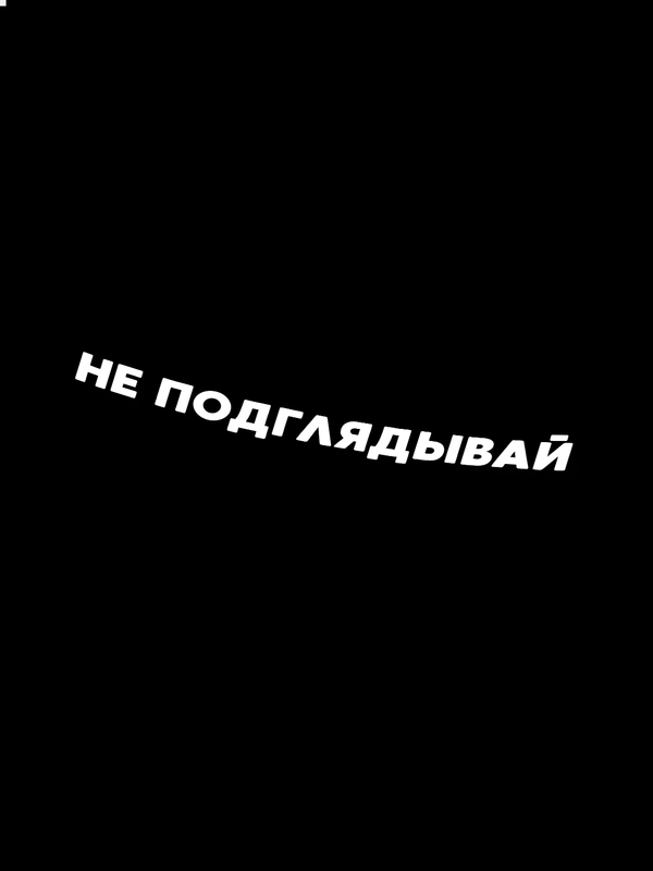 Наклейка на авто НЕ ПОДГЛЯДЫВАЙ (2 цвета) белый и перевающаяся голография