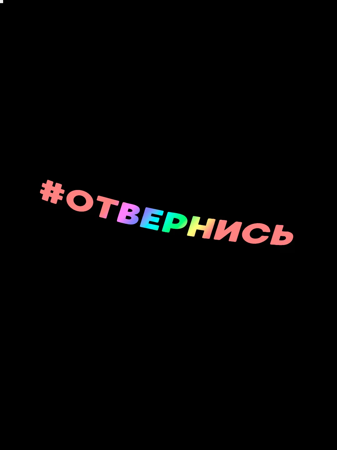 Белый наклейка на авто ОТВЕРНИСЬ (2 цвета) белый и перевающаяся голография