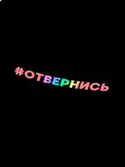 Белый наклейка на авто ОТВЕРНИСЬ (2 цвета) белый и перевающаяся голография