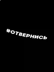 Белый наклейка на авто ОТВЕРНИСЬ (2 цвета) белый и перевающаяся голография