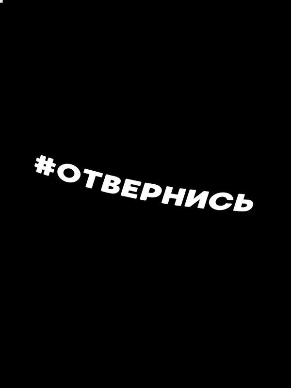 Наклейка на авто ОТВЕРНИСЬ (2 цвета) белый и перевающаяся голография
