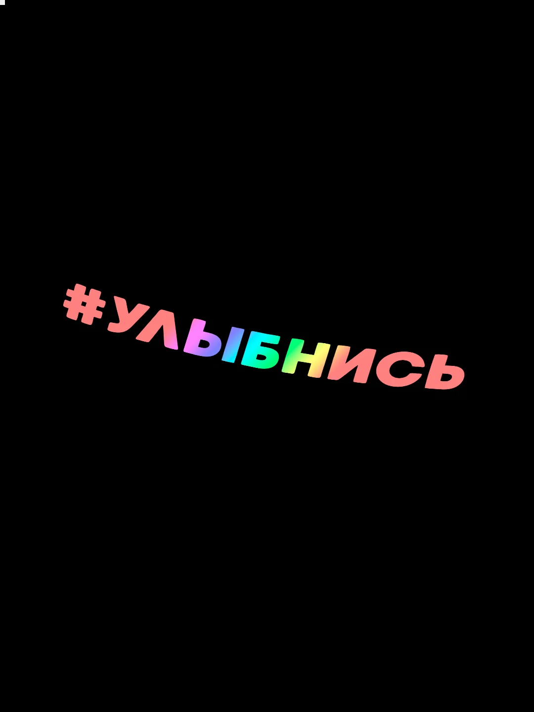 Ледяной наклейка #УЛЫБНИСЬ переливающаяся стикер на авто