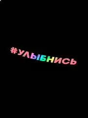 Ледяной наклейка #УЛЫБНИСЬ переливающаяся стикер на авто