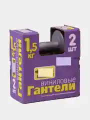 Гантели виниловые, перламутр (2 шт.) 1кг, 1,5кг, 2кг, 3кг, 4кг, 5кг