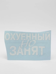 Наклейка на автомобиль "Занят"