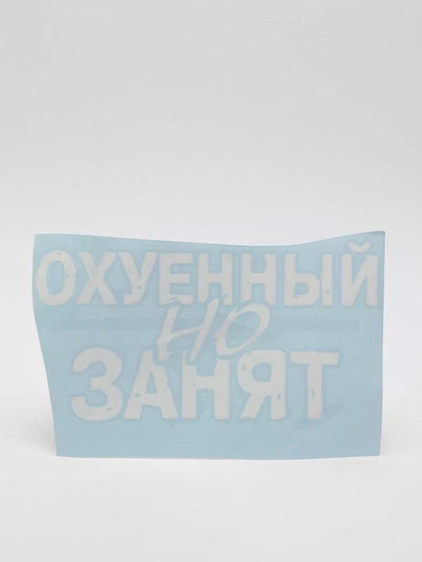 Наклейка на автомобиль "Занят"