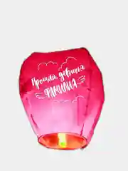 Небесный фонарик "Прощай, девичья фамилия"