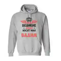 Серый меланж худи CoolPodarok "Все Великие люди носят имя Вадим"