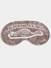 Маска для сна и отдыха Делу время а я спать