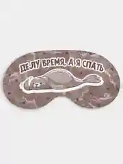 Маска для сна и отдыха Делу время а я спать