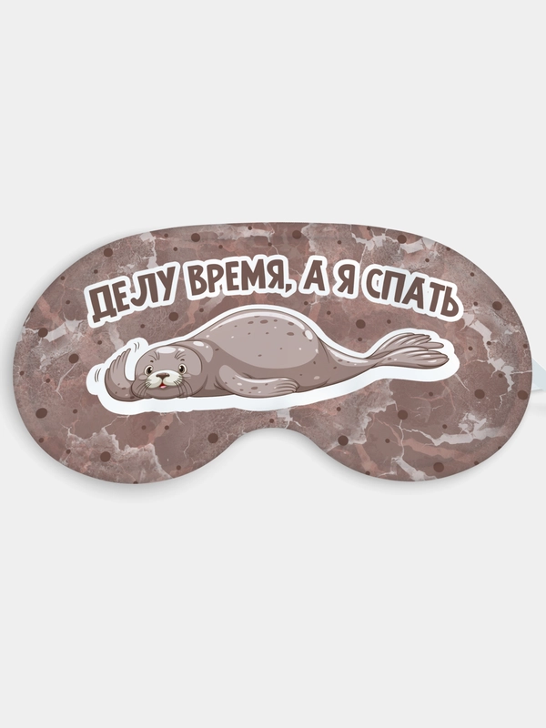 Маска для сна и отдыха Делу время а я спать