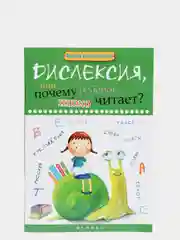 Дислексия, или Почему ребенок плохо читает?