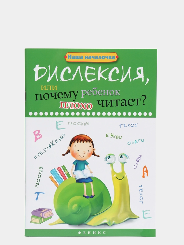 Дислексия, или Почему ребенок плохо читает?