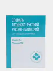 Словарь латинско-русский, русско-латинский для медицинских колледжей