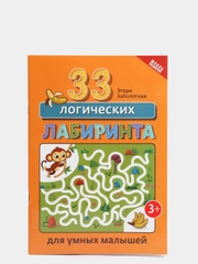 33 логических лабиринта для умных малышей