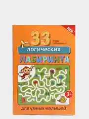 33 логических лабиринта для умных малышей