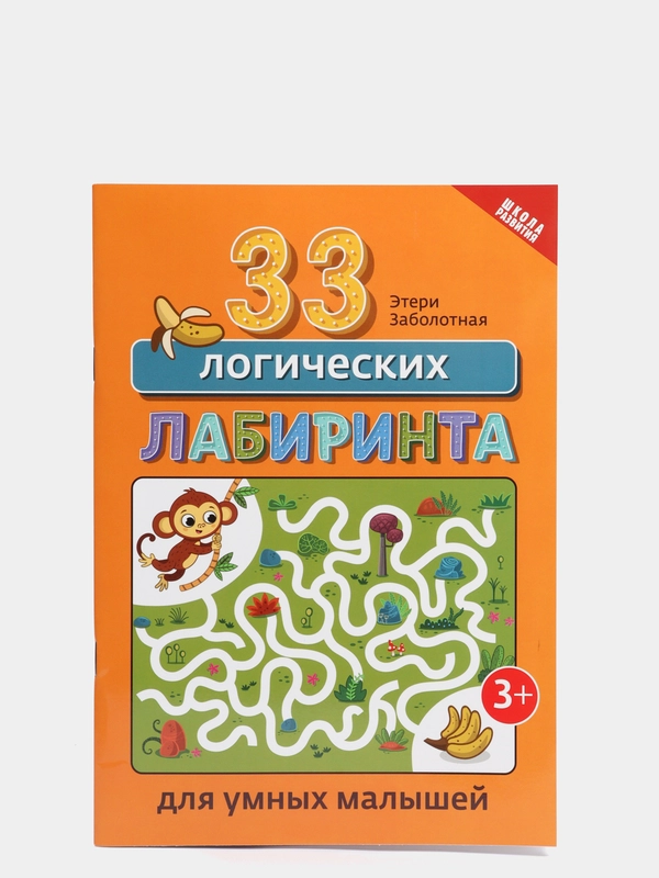 33 логических лабиринта для умных малышей