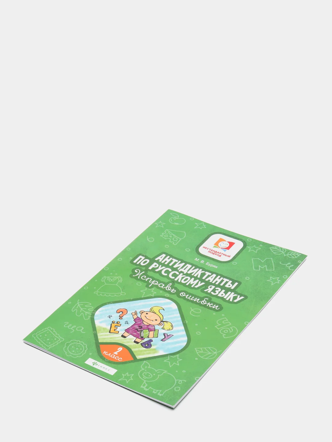 Антидиктанты по русскому языку. Исправь ошибки: 2 класс