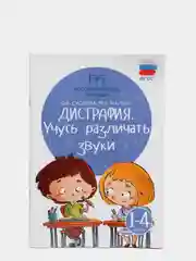 Дисграфия: учусь различать звуки: 1-4 классы