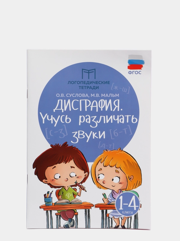 Дисграфия: учусь различать звуки: 1-4 классы