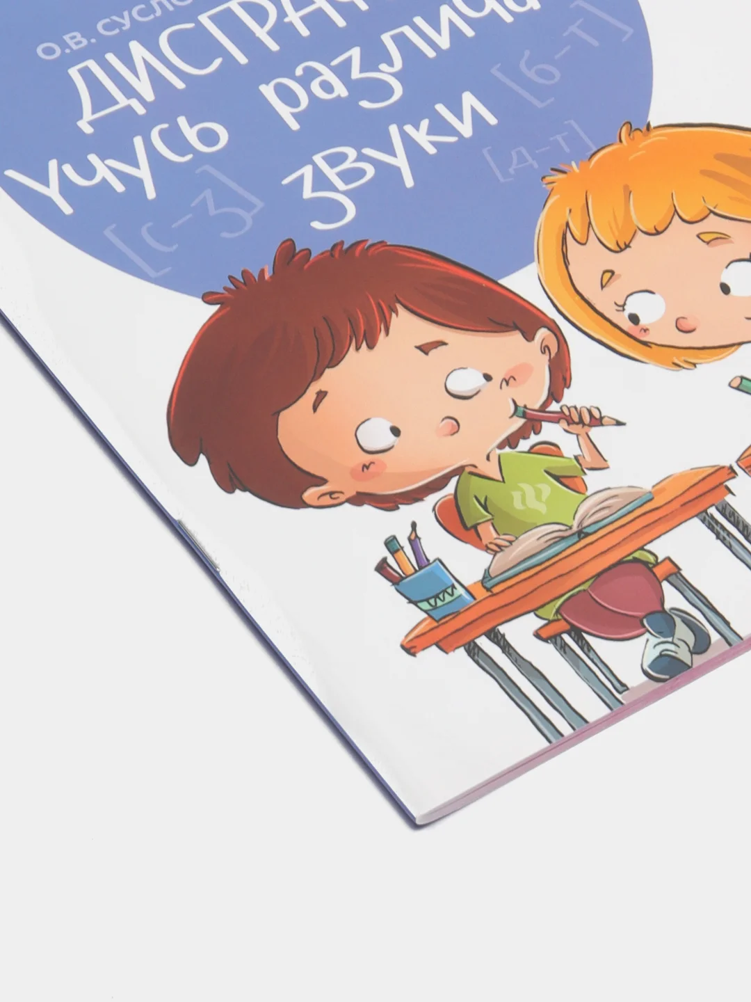 Дисграфия: учусь различать звуки: 1-4 классы